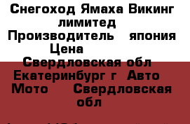 Снегоход Ямаха Викинг лимитед › Производитель ­ япония › Цена ­ 380 000 - Свердловская обл., Екатеринбург г. Авто » Мото   . Свердловская обл.